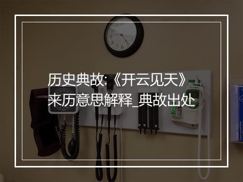 历史典故:《开云见天》来历意思解释_典故出处