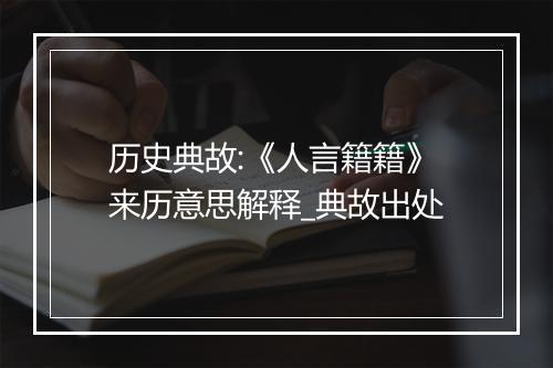 历史典故:《人言籍籍》来历意思解释_典故出处