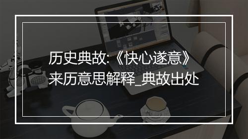 历史典故:《快心遂意》来历意思解释_典故出处