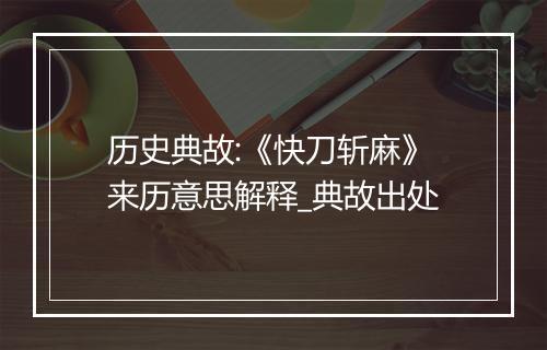 历史典故:《快刀斩麻》来历意思解释_典故出处