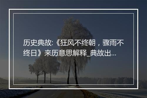 历史典故:《狂风不终朝，骤雨不终日》来历意思解释_典故出处