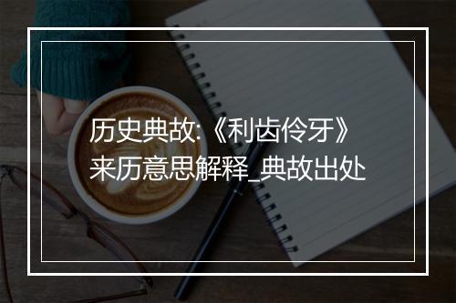 历史典故:《利齿伶牙》来历意思解释_典故出处