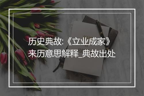 历史典故:《立业成家》来历意思解释_典故出处