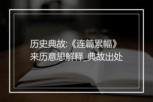 历史典故:《连篇累幅》来历意思解释_典故出处