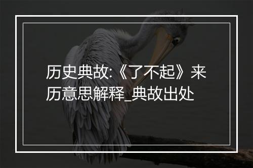 历史典故:《了不起》来历意思解释_典故出处