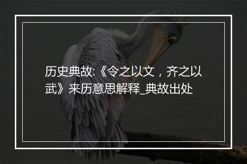 历史典故:《令之以文，齐之以武》来历意思解释_典故出处