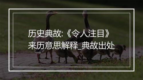 历史典故:《令人注目》来历意思解释_典故出处