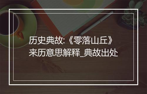 历史典故:《零落山丘》来历意思解释_典故出处