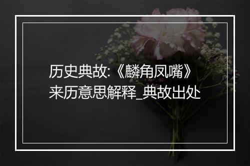 历史典故:《麟角凤嘴》来历意思解释_典故出处