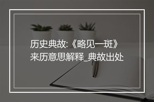 历史典故:《略见一斑》来历意思解释_典故出处