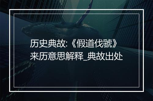 历史典故:《假道伐虢》来历意思解释_典故出处