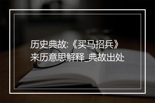 历史典故:《买马招兵》来历意思解释_典故出处