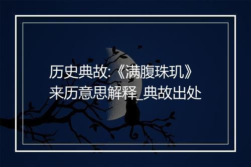 历史典故:《满腹珠玑》来历意思解释_典故出处