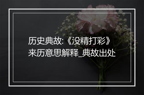 历史典故:《没精打彩》来历意思解释_典故出处