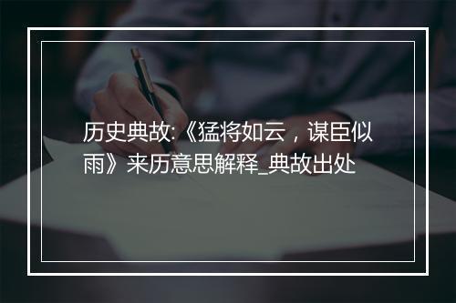 历史典故:《猛将如云，谋臣似雨》来历意思解释_典故出处