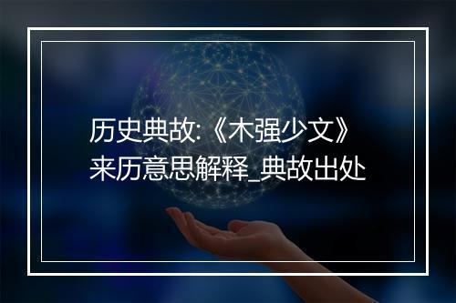 历史典故:《木强少文》来历意思解释_典故出处