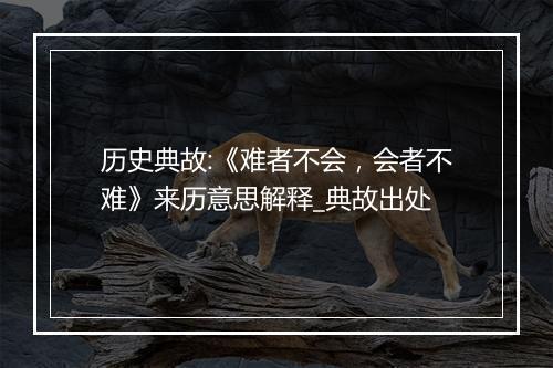 历史典故:《难者不会，会者不难》来历意思解释_典故出处