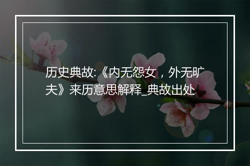 历史典故:《内无怨女，外无旷夫》来历意思解释_典故出处