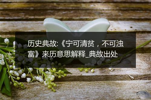 历史典故:《宁可清贫，不可浊富》来历意思解释_典故出处