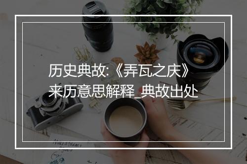 历史典故:《弄瓦之庆》来历意思解释_典故出处