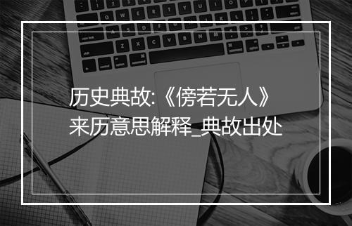 历史典故:《傍若无人》来历意思解释_典故出处