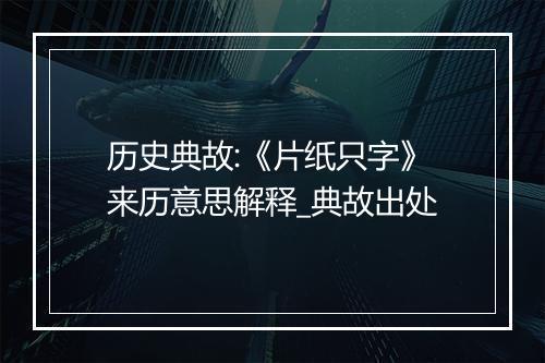 历史典故:《片纸只字》来历意思解释_典故出处