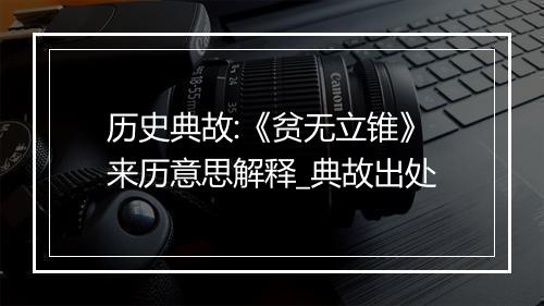 历史典故:《贫无立锥》来历意思解释_典故出处