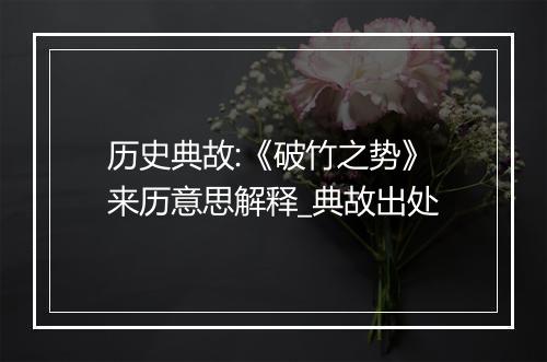 历史典故:《破竹之势》来历意思解释_典故出处