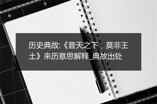 历史典故:《普天之下，莫非王土》来历意思解释_典故出处