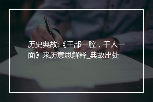 历史典故:《千部一腔，千人一面》来历意思解释_典故出处