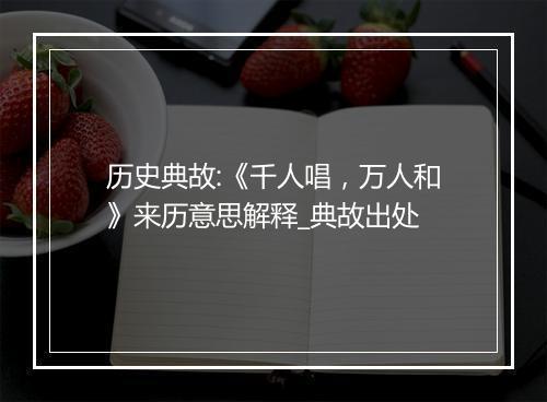 历史典故:《千人唱，万人和》来历意思解释_典故出处