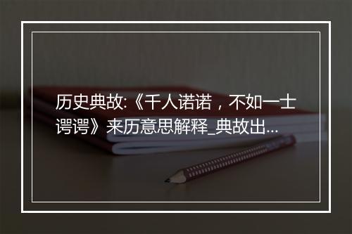 历史典故:《千人诺诺，不如一士谔谔》来历意思解释_典故出处