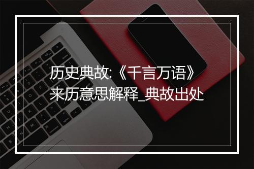 历史典故:《千言万语》来历意思解释_典故出处