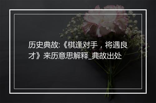 历史典故:《棋逢对手，将遇良才》来历意思解释_典故出处