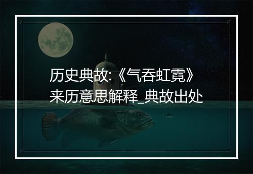 历史典故:《气吞虹霓》来历意思解释_典故出处