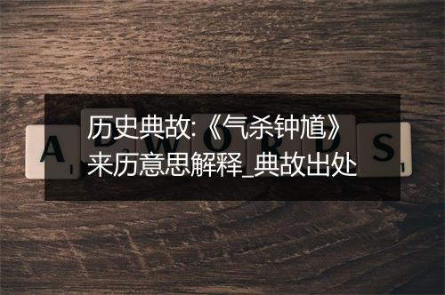 历史典故:《气杀钟馗》来历意思解释_典故出处