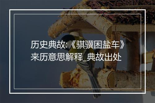 历史典故:《骐骥困盐车》来历意思解释_典故出处