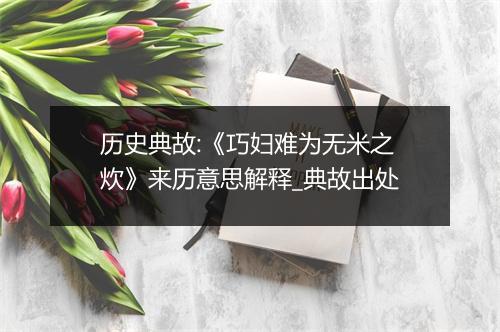 历史典故:《巧妇难为无米之炊》来历意思解释_典故出处