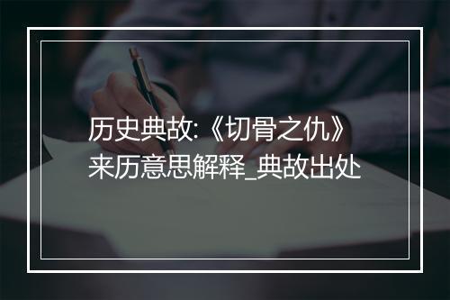 历史典故:《切骨之仇》来历意思解释_典故出处