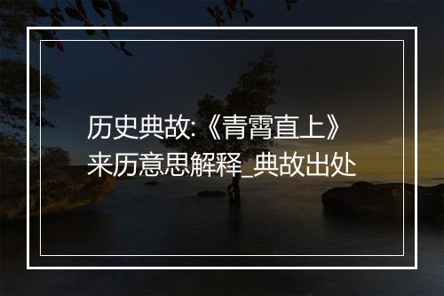 历史典故:《青霄直上》来历意思解释_典故出处