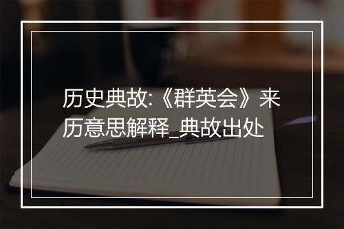 历史典故:《群英会》来历意思解释_典故出处