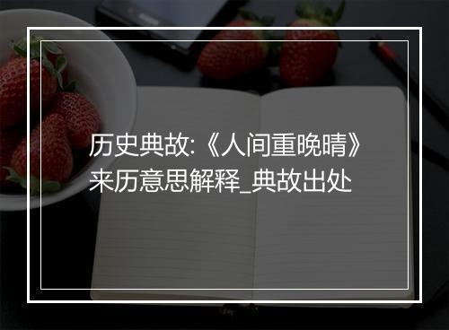 历史典故:《人间重晚晴》来历意思解释_典故出处