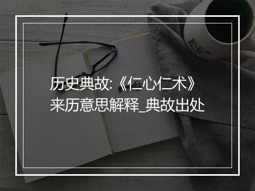 历史典故:《仁心仁术》来历意思解释_典故出处