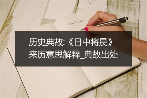 历史典故:《日中将昃》来历意思解释_典故出处