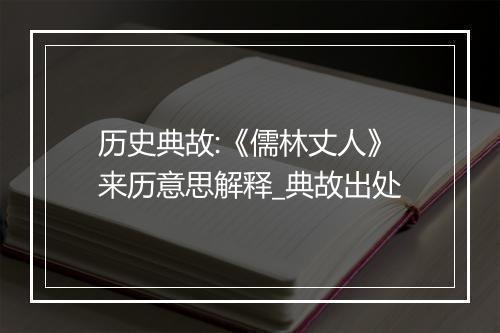 历史典故:《儒林丈人》来历意思解释_典故出处