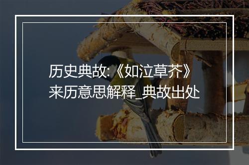 历史典故:《如泣草芥》来历意思解释_典故出处