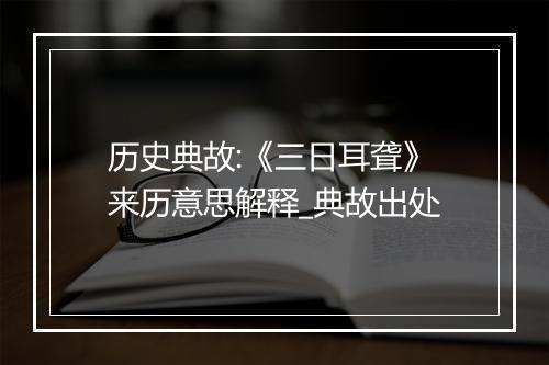 历史典故:《三日耳聋》来历意思解释_典故出处