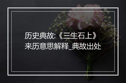 历史典故:《三生石上》来历意思解释_典故出处