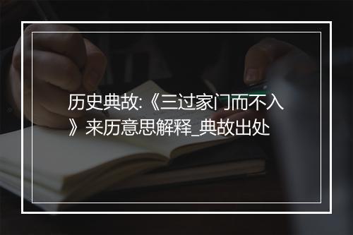 历史典故:《三过家门而不入》来历意思解释_典故出处