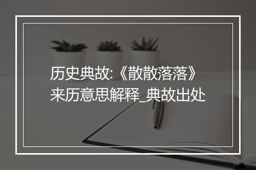 历史典故:《散散落落》来历意思解释_典故出处